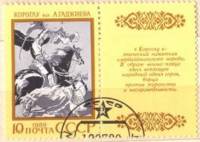 1989-055  Марка + купон СССР Короглу  Эпос народов СССР III Θ