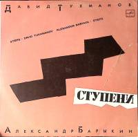 Пластинка виниловая А. Барыкин, Д. Тухманов Ступени Мелодия 300 мм. Excellent