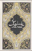 Книга Халиф на час 1986 Тысяча и одна ночь Москва Твёрдая обл. 608 с. С ч/б илл