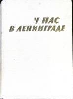 Книга У нас в Ленинграде 1961 О приметах времени Ленинград Твёрдая обл. 608 с. С ч/б илл