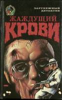 Книга Жаждущий крови 1992 Т. Пауэлл Москва Твёрдая обл. 398 с. Без илл.