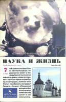 Журнал Наука и жизнь 2001 № 7 Москва Мягкая обл. 144 с. С цв илл
