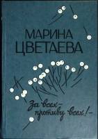 Книга За всех - противу всех 1992 М. Цветаева Москва Твёрдая обл. 384 с. Без илл.