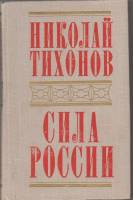 Книга Сила России 1977 Н. Тихонов Москва Твёрдая обл. 350 с. Без илл.
