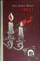 Книга Овод 1984 Э. Войнич Алма-Ата Твёрдая обл. 272 с. Без илл.