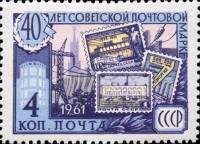 1961-094 Марка СССР Электрификация   40 лет Советской почтовой марки III O