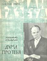 Журнал Роман-газета 1972 № 9 Москва Мягкая обл. 80 с. Без илл.