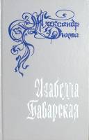 Книга Изабелла Баварская 1992 А. Дюма Санкт-Петербург Твёрдая обл. 320 с. Без илл.