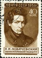 1951-037a Марка СССР Н.И. Лобачевский (32,6 мм) Вып №2 (1955 г), квадр растр  Ученые I Θ
