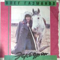 Пластинка виниловая О. Газманов Р. Газманов Эскадрон Маугли Мелодия 300 мм. Excellent