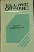 Книга Гости в стукачах 1978 В. Овечкин Москва Твёрдая обл. 640 с. Без илл.