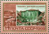 (1969-016) Марка СССР "Ульяновск"   Памятные ленинские места III O