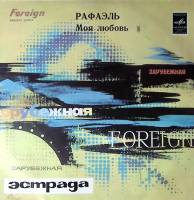 Пластинка виниловая Рафаэль  Моя любовь Мелодия 300 мм. Excellent