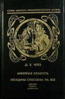 Книга Собрание сочинений (том 5) 1992 Д. Чейз Санкт-Петербург Твёрдая обл. 351 с. Без илл.