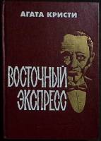 Книга Восточный экспресс 1990 А. Кристи Ленинград Твёрдая обл. 316 с. Без илл.