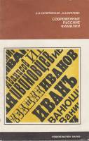 Книга-справочник Современные русские фамилии 1981 А. Суперанская,А. Суслова Хакасия Мягкая обл. 174 