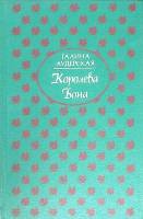 Книга Королева Бона 1994 Г. Аудерская Москва Твёрдая обл. 544 с. Без илл.