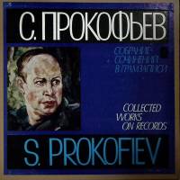Набор виниловых пластинок (5 шт) С. Прокофьев Концерты для форт-но, скрипки и виолончели Мелодия 300