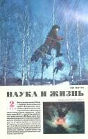 Журнал Наука и жизнь 1998 № 2 Москва Мягкая обл. 160 с. С цв илл