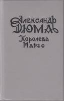 Книга Королева Марго 1992 А. Дюма Санкт-Петербург Твёрдая обл 592 с. Без илл.