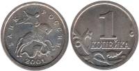 2001м Монета Россия 2001 год 1 копейка  Сталь  XF