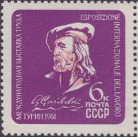 1961-057 Марка СССР Джузеппе Гарибальди    Международная выставка труда в Турине, Италия III O