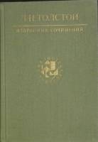 Книга Избранные сочинения 1989 Л.Н. Толстой Москва Твёрдая обл. 671 с. Без илл.