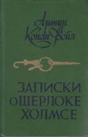 Книга Записки о Шерлоке Холмсе 1984 А.К.Дойл Минск Твёрдая обл. 448 с. Без илл.