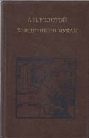 Книга Хождение по мукам. Трилогия (том 2) 1984 А.Н. Толстой Москва Твёрдая обл. 391 с. С ч/б илл