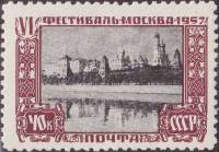 1957-075 Марка СССР Кремль   VI Фестиваль молодежи Виды Москвы II O