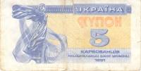 1991 Банкнота (Купон) Украина 1991 год 5 карбованцев Лыбедь   F