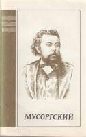 Книга Мусоргский 1987 Э. Фрид Ленинград Мягкая обл. 110 с. С ч/б илл