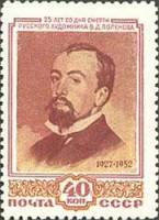 1952-040 Марка СССР Портрет  В.Д. Поленов 25 лет со дня смерти III O