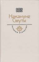 Книга Накануне смуты 1990 , Москва Твёрдая обл. 621 с. С ч/б илл