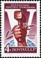 1961-123 Марка СССР Рука с молотом   V Всемирный конгресс профсоюзов Москва III O