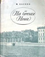 Книга На брегах Невы 1969 М. Басина Ленинград Твёрд обл + суперобл 255 с. С ч/б илл