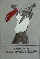 Книга Земля золотых плодов 1948 Ж. Амаду Москва Твёрдая обл. 433 с. Без илл.