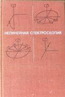 Книга Нелинейная спектроскопия 1979 Под ред. Н. Блюмбергена Москва Твёрдая обл 587 с. Без илл.