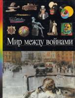 Книга Мир между войнами 1997 , Москва Твёрдая обл. 100 с. С цв илл