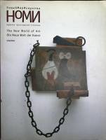 Журнал Новый мир искусства 2004 № 3 Санкт-Петербург Мягкая обл. 104 с. С цв илл