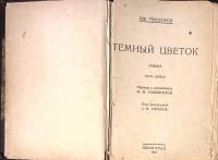 Книга "Темный цветок" 1929 Д. Голсуорси Ленинград Твёрдая обл. 116 с. Без илл.