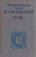 Книга "Каменный пояс (том 3)" 1989 Е. Федоров Минск Твёрдая обл. 382 с. Без илл.