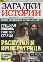 Журнал Загадки истории. Распутин и императрица 2020 № 51 Санкт-Петербург Мягкая обл. 40 с. С цв илл