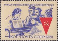 1961-115 Марка СССР Отдых   Учиться, работать и жить по-коммунистически! II O