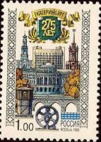 1998-046 Марка Россия Екатеринбург  275 лет Екатеринбургу III O