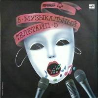 Пластинка виниловая Сборник эстрады Музыкальный телетайп-5 Мелодия 300 мм. Near mint