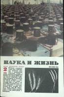 Журнал Наука и жизнь 1983 № 2 Москва Мягкая обл. 160 с. С ч/б илл