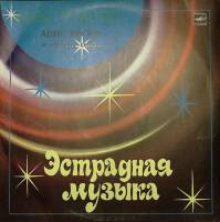 Пластинка виниловая , Эстрадная музыка Мелодия 300 мм. Excellent