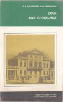 Книга Храм муз словесных 1986 В. Коломинов, М. Файнштейн Ленинград Мягкая обл. 152 с. С ч/б илл