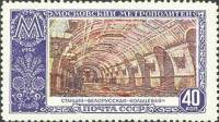 1952-045 Марка СССР Белорусская  Московский метрополитен I Θ
